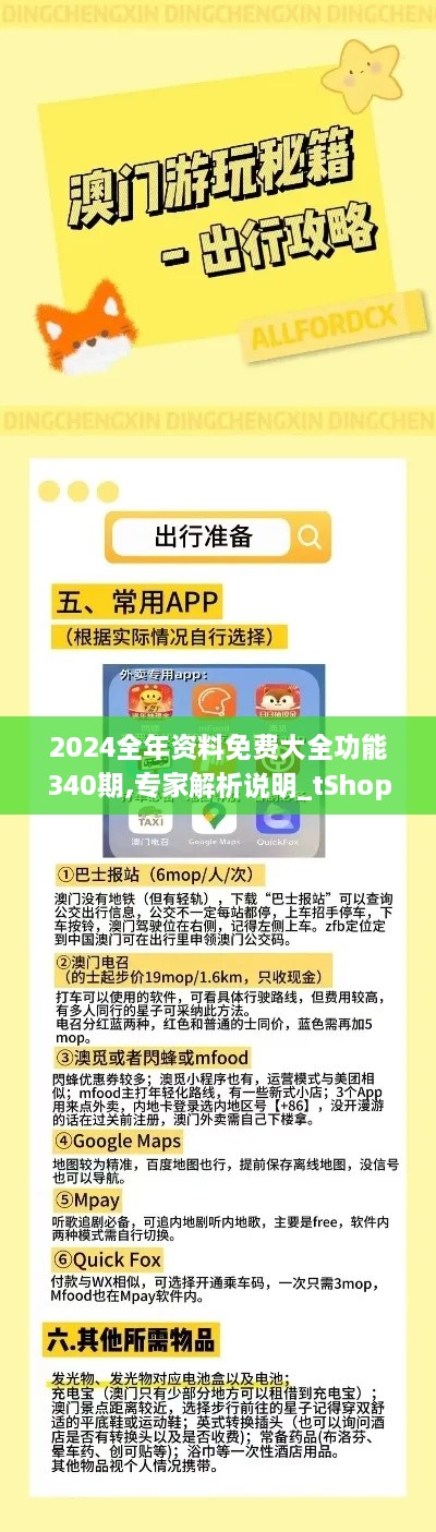 2024全年资料免费大全功能340期,专家解析说明_tShop36.132-2