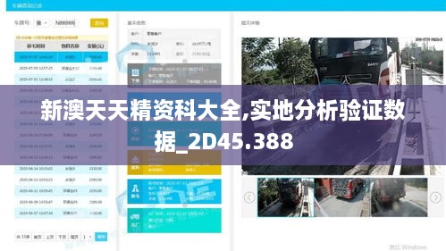 新澳天天精资科大全,实地分析验证数据_2D45.388