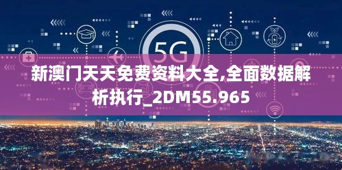 新澳门天天免费资料大全,全面数据解析执行_2DM55.965