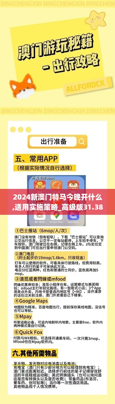 2024新澳门特马今晚开什么,适用实施策略_高级版31.388