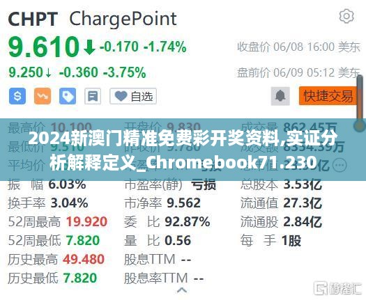 2024新澳门精准免费彩开奖资料,实证分析解释定义_Chromebook71.230