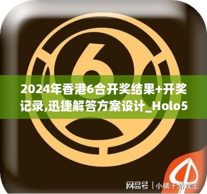 2024年香港6合开奖结果+开奖记录,迅捷解答方案设计_Holo5.918