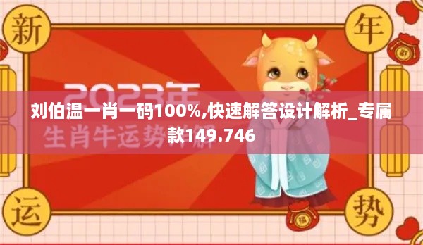 刘伯温一肖一码100%,快速解答设计解析_专属款149.746