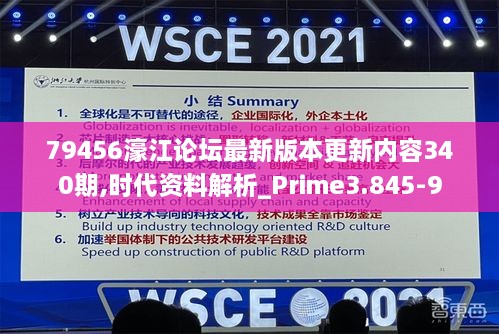 79456濠江论坛最新版本更新内容340期,时代资料解析_Prime3.845-9