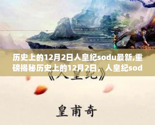 重磅揭秘，历史上的12月2日与人皇纪sodu最新探寻，千年文明足迹一览