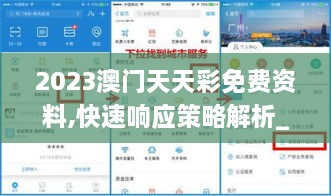 2023澳门天天彩免费资料,快速响应策略解析_Tizen111.376