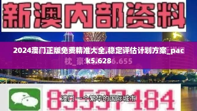 2024澳门正版免费精准大全,稳定评估计划方案_pack5.628