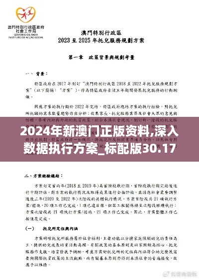 2024年新澳门正版资料,深入数据执行方案_标配版30.179