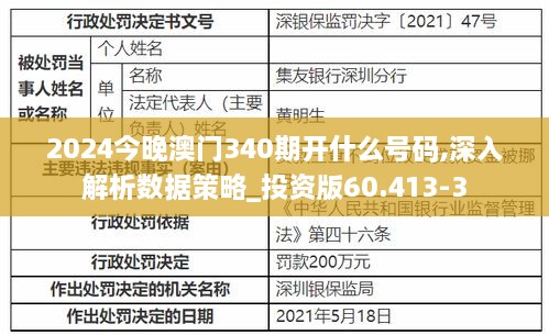 2024今晚澳门340期开什么号码,深入解析数据策略_投资版60.413-3