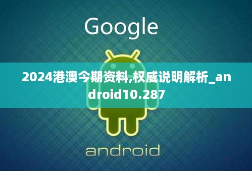 2024港澳今期资料,权威说明解析_android10.287