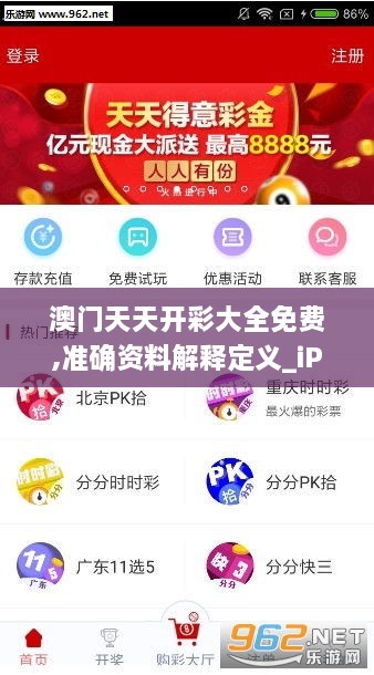 澳门天天开彩大全免费,准确资料解释定义_iPhone74.112