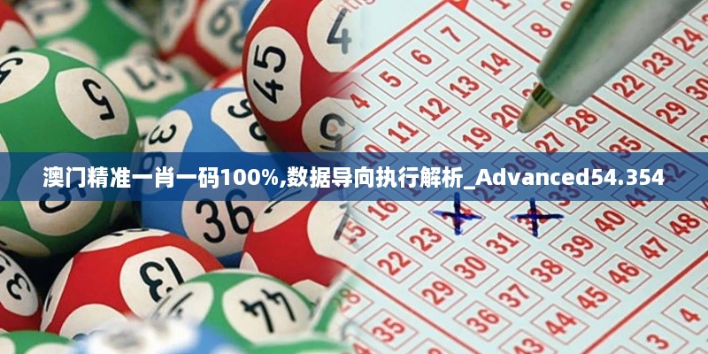 澳门精准一肖一码100%,数据导向执行解析_Advanced54.354