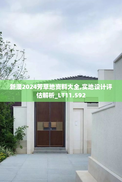 新澳2024芳草地资料大全,实地设计评估解析_LT11.592