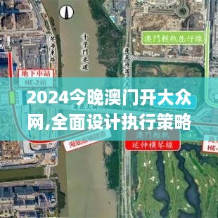 2024今晚澳门开大众网,全面设计执行策略_suite3.304