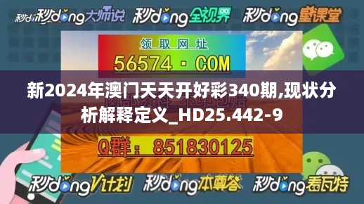 新2024年澳门天天开好彩340期,现状分析解释定义_HD25.442-9