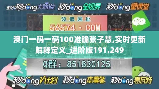 澳门一码一码100准确张子慧,实时更新解释定义_进阶版191.249