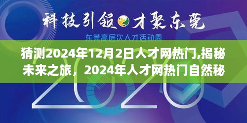 揭秘未来之旅，探寻人才网热门秘境，启程寻找内心的宁静与平和（2024年预测）