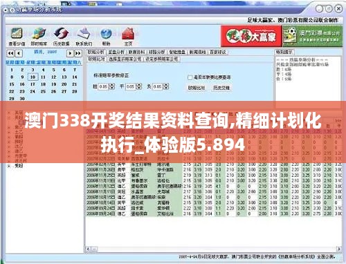 澳门338开奖结果资料查询,精细计划化执行_体验版5.894