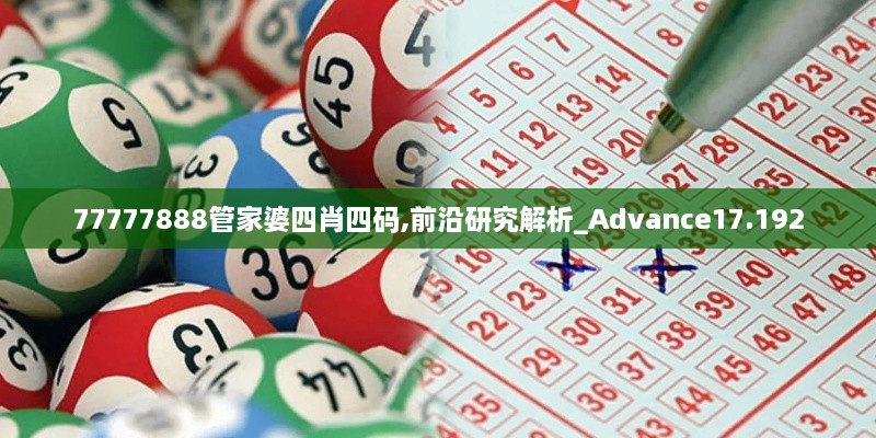 77777888管家婆四肖四码,前沿研究解析_Advance17.192