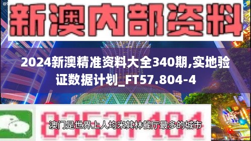 2024新澳精准资料大全340期,实地验证数据计划_FT57.804-4