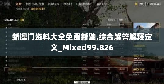 新澳门资料大全免费新鼬,综合解答解释定义_Mixed99.826