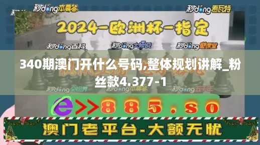 340期澳门开什么号码,整体规划讲解_粉丝款4.377-1