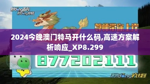 2024今晚澳门特马开什么码,高速方案解析响应_XP8.299