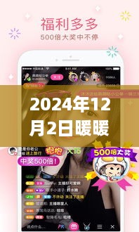 回望2024年直播盛事，暖暖直播精彩瞬间回顾