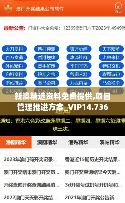 新澳精选资料免费提供,项目管理推进方案_VIP14.736