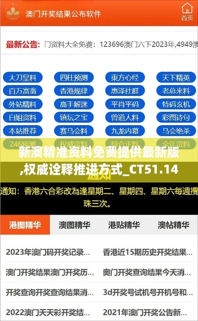 新澳精准资料免费提供最新版,权威诠释推进方式_CT51.144