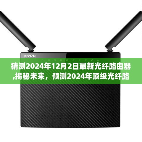 揭秘未来顶级光纤路由器，预测2024年三大要点及最新趋势分析（附日期猜测）