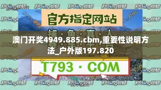 澳门开奖4949.885.cbm,重要性说明方法_户外版197.820