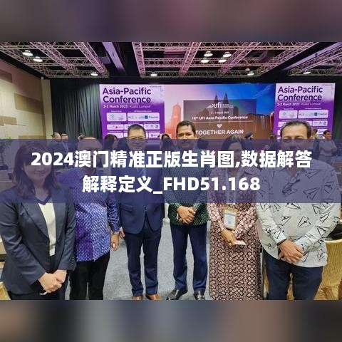 2024澳门精准正版生肖图,数据解答解释定义_FHD51.168