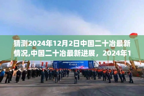 2024年12月2日中国二十冶最新进展深度评测与介绍