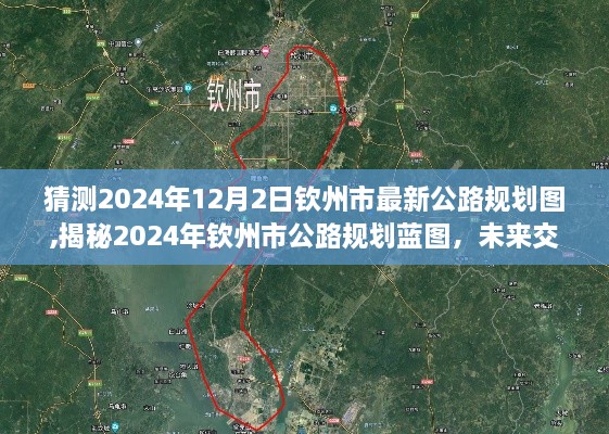 揭秘钦州市公路规划蓝图，未来交通格局展望至2024年规划图展望（钦州市最新公路规划预测）