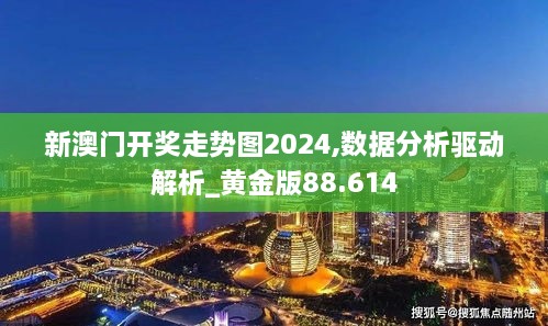 新澳门开奖走势图2024,数据分析驱动解析_黄金版88.614