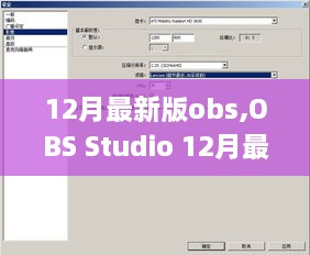 OBS Studio 12月最新版深度解析，功能亮点与操作体验全面展示