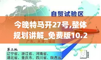 今晚特马开27号,整体规划讲解_免费版10.214