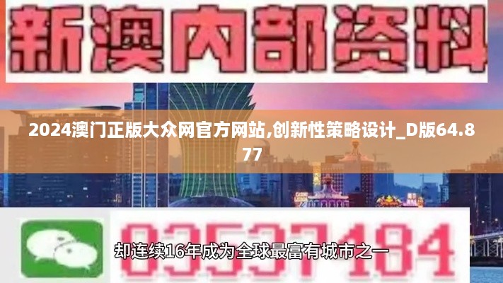 2024澳门正版大众网官方网站,创新性策略设计_D版64.877