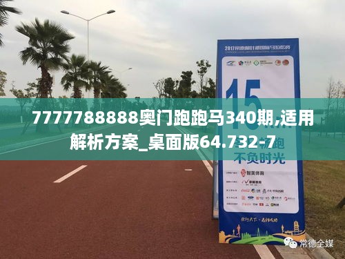 7777788888奥门跑跑马340期,适用解析方案_桌面版64.732-7