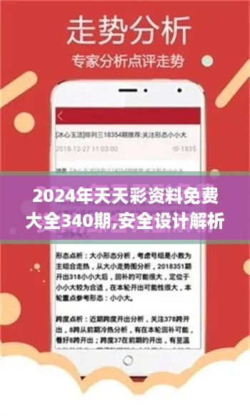 2024年天天彩资料免费大全340期,安全设计解析策略_户外版125.263-4