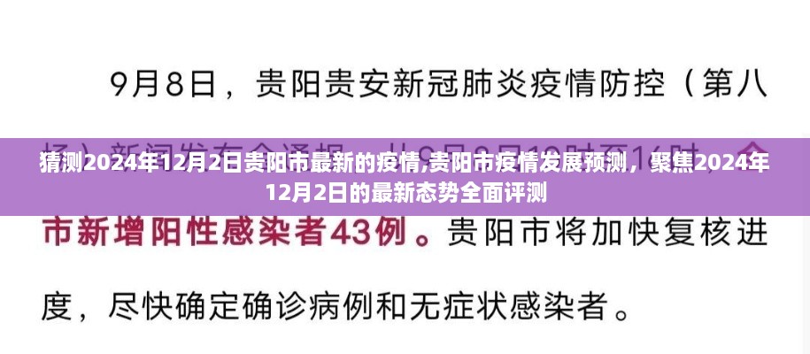 贵阳市疫情发展预测，聚焦最新态势全面评测，预测贵阳市疫情未来走向（2024年12月2日）