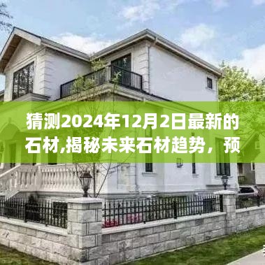 揭秘未来石材趋势，预测2024年最新石材风采及未来趋势展望（附详细分析）