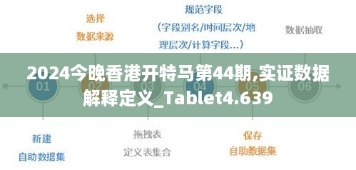 2024今晚香港开特马第44期,实证数据解释定义_Tablet4.639