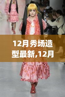 12月秀场造型全新产品评测，特性、体验与目标用户深度剖析