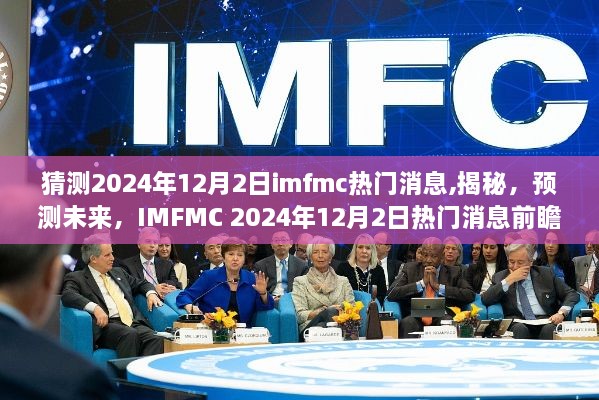 揭秘预测，IMFMC 2024年12月2日热门消息前瞻与揭秘