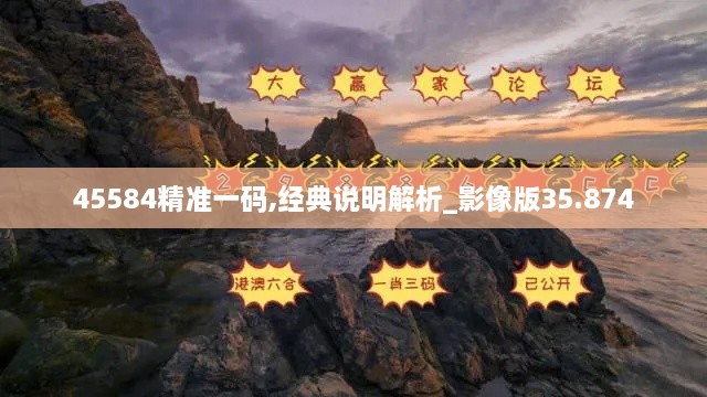 45584精准一码,经典说明解析_影像版35.874