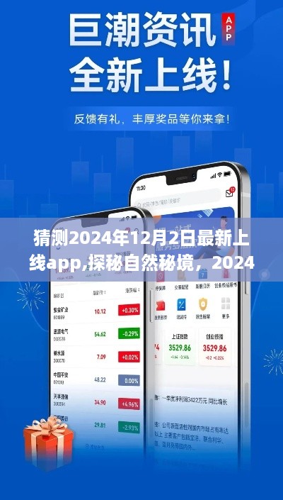 探秘自然秘境，引领心灵之旅的2024年最炫旅行App即将上线！