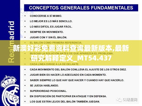 新澳好彩免费资料查询最新版本,最新研究解释定义_MT54.437
