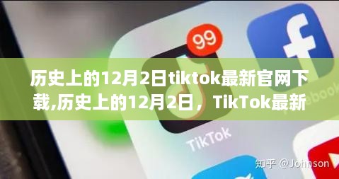 历史上的12月2日TikTok官网下载演变之旅